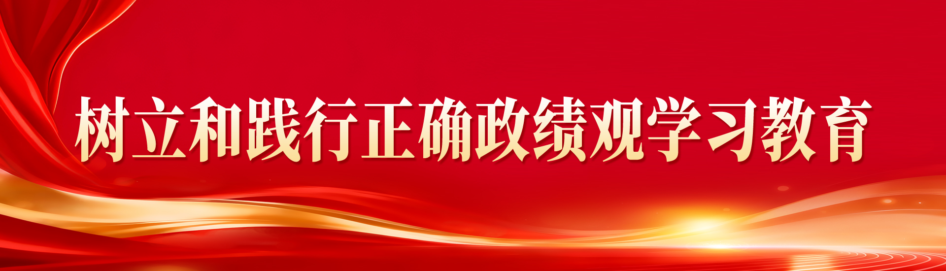 树立和践行正确政绩观